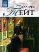 Великие музеи мира.Том 32.Галерея Тейт, А. Майкапар 