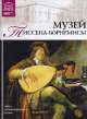 Великие музеи мира.Том 38.Музей Тиссена-Борнемисы, И. Кравченко 