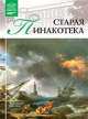 Том 31: Старая Пинакотека, Мюнхен, И. Кравченко 