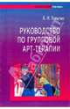 Руководство по групповой АРТ-терапии, Копытин Александр Иванович 