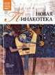 Великие музеи мира.Том 34.Новая пинакотека, 