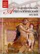 Национальный археологический музей (Неаполь), Д. Перова 