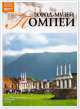 Том 44: Город-музей Помпеи, И. Юрасовская 