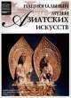 Том 40: Национальный музей Азиатских искусств, Париж, Т. Акимова 