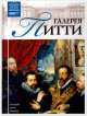 Галерея Питти. Флоренция. Том 35, И. Кравченко 