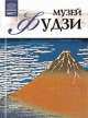 Том 46: Музей Фудзи, Токио, А. Барагамян 