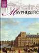 Великие музеи мира.Том 45.Маурицхейс, И. Кравченко 