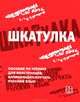 Шкатулка. Пособие по чтению для иностранцев, начинающих изучать русский язык, Чубаровой О.Э., под ред. 