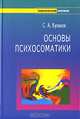 Основы психосоматики, Кулаков Сергей 
