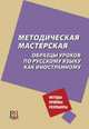 Методическая мастерская. Образцы уроков по русскому языку как иностранному, Битехтина Н.Б. и др. 