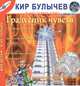 Градусник чувств (из цикла Гуслярские истории), Кир Булычев 