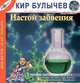 Настой забвения (из цикла Гуслярские истории), Кир Булычев 