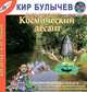 Космический десант (из цикла Гуслярские истории), Кир Булычев 