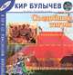 Съедобные тигры (из цикла Гуслярские истории), Кир Булычев 