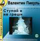 Ступай и не греши, Валентин Пикуль 