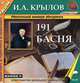 191 басня Крылова, И. А. Крылов 