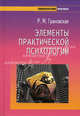 Элементы практической психологии. - 5-е изд., испр. и доп. - ('Психологический практикум'), Грановская Рада Михайловна 