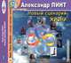 Новый сценарий жизни, Александр Пинт 