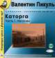 Каторга. Роман в 3 частях. Часть 1. Негативы, Валентин Пикуль 