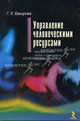 Управление человеческими ресурсами. Кадровая служба. Отбор и аттестация. Обучение и развитие, Бакирова Гузэль Хафазовна 