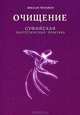 Очищение. Суфийская энергетическая практика, Третьяков Николай Юрьевич 