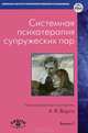 Системная психотерапия супружеских пар. Выпуск 5, Анна Варга 