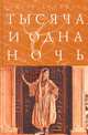 Тысяча и одна ночь, 