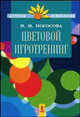 Цветовой игротренинг - (Детская психология и психотерапия), Погосова Надежда Михайловна 