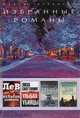Избранные романы. Лев. Улыбка убийцы. Страна теней. Леди дикого запада (количество томов: 4), Нельсон Демилль, Лиза Скоттолине, Майкл Ридпат, Джаннетт Уоллс 