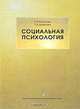 Социальная психология, Т. А. Ратанова, Т. И. Дымнова 