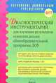 Диагностический инструментарий для изучения результатов освоения детьми общеобразовательной программы ДОУ, Самсоненко 