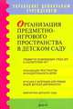 Организация предметно-игрового пространства в детском саду, Смирнова 