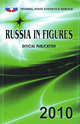 Russia in Figures. 2010, Александр Суринов 