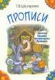 Прописи. Учимся писать печатными буквами (цветные), Шклярова Татьяна Васильевна 