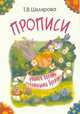Прописи. Учимся писать печатными буквами (черно-белые). Шклярова Т. В, Шклярова Татьяна Васильевна 