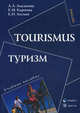 Tourismus. Туризм. Учебное пособие на немецком языке, Лысакова Л.А., Карпова Е.М., Лесная Е.Н. 