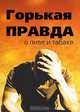 Горькая правда о пиве и табаке, 