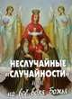 Неслучайные "случайности", или на все воля Божья, Александр Владимирович Фомин 