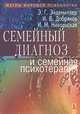 Семейный диагноз и семейная психотерапия: Учебное пособие для врачей и психологов. - 3-е изд. (Серия "Мэтры мировой психологии"), Никольская Ирина, Эйдемиллер Эдмонд Георгиевич, Добряков Игорь Валериевич 