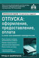 Отпуска. Оформление. Предоставление. Оплата. С учетом всех изменений в законодательстве - 4 изд., Касьянова Г.Ю. 