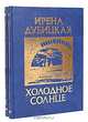 Холодное солнце (комплект из 2 книг), Ирена Дубицкая 