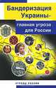 Бандеризация Украины - главная угроза для России, 