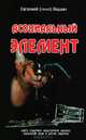 Асоциальный элемент, Гешин Евгений 