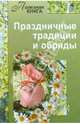 Праздничные традиции и обряды, Прошельцева С. 