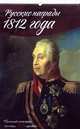 Русские награды 1812 года Памятный календарь сентябрь 2012-декабрь 2013, Дуров В.А., сост. 