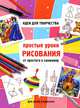 Простые уроки рисования. От простого к сложному, Майорова Ю.А. 