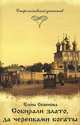 Старомосковский детектив. Книга 3. Собирали злато, да черепками богаты, Елена Семенова 