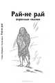 Рай - не рай. Взрослые сказки, 