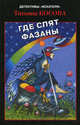 Где спят фазаны. Выпуск 3 (47), Косова Татьяна Ивановна 