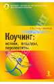 Коучинг: истоки, подходы, перспективы. Сборник статей, 